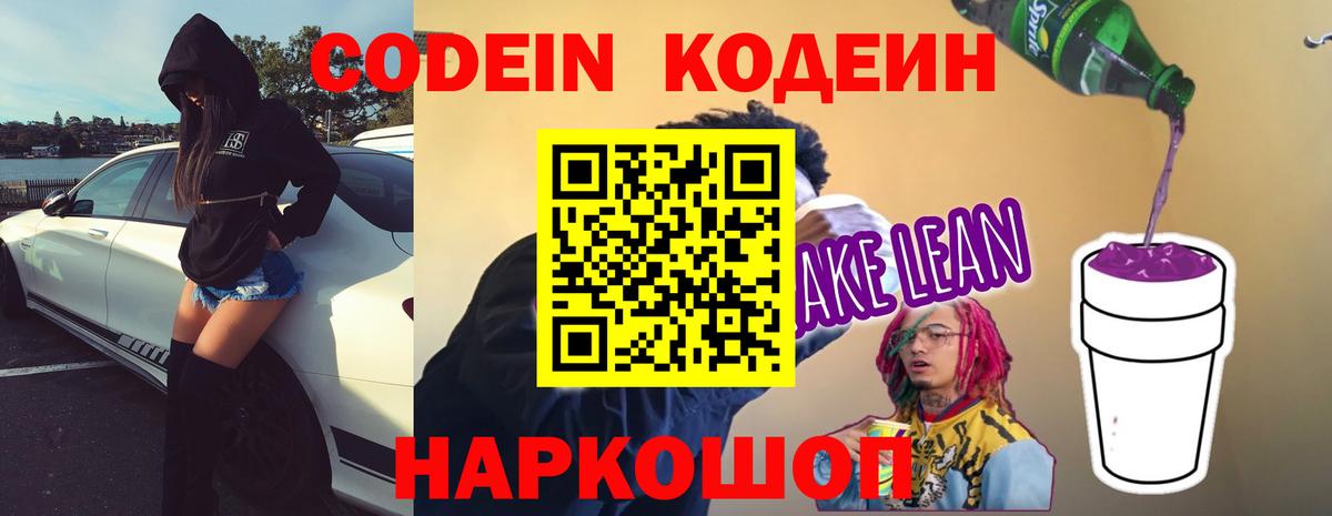 Кодеин Purple Drank Уварово